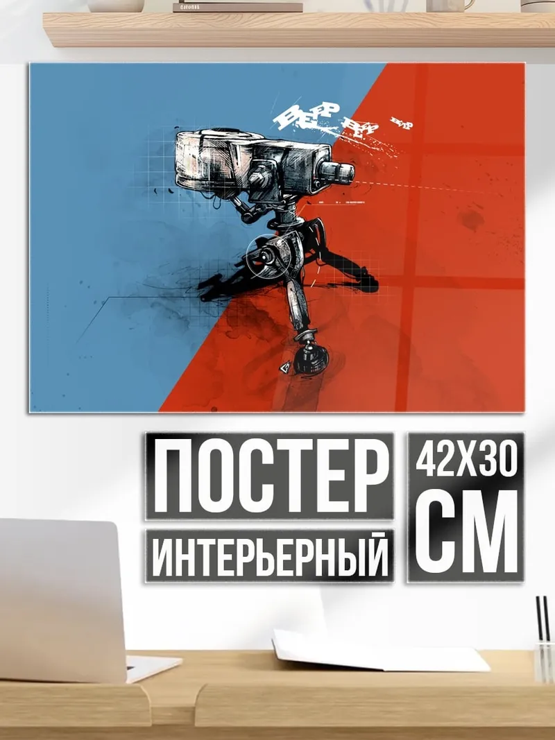 Постер Камера на штативе