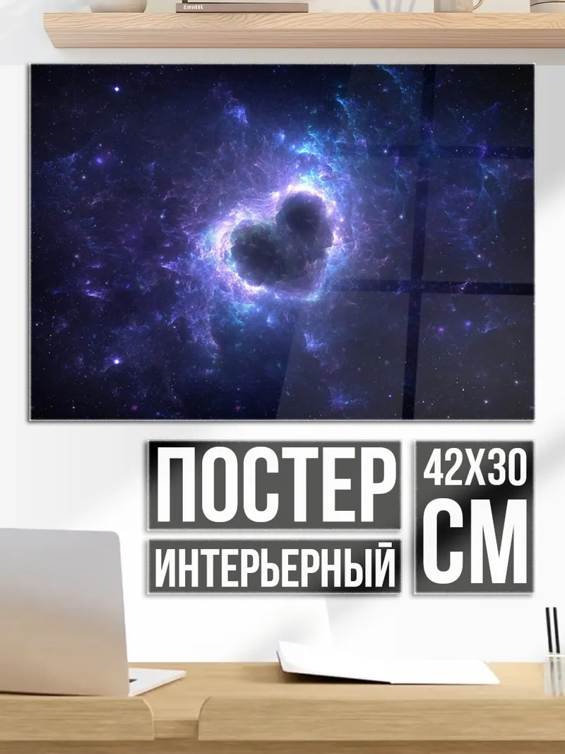 Постер Сердце в космосе