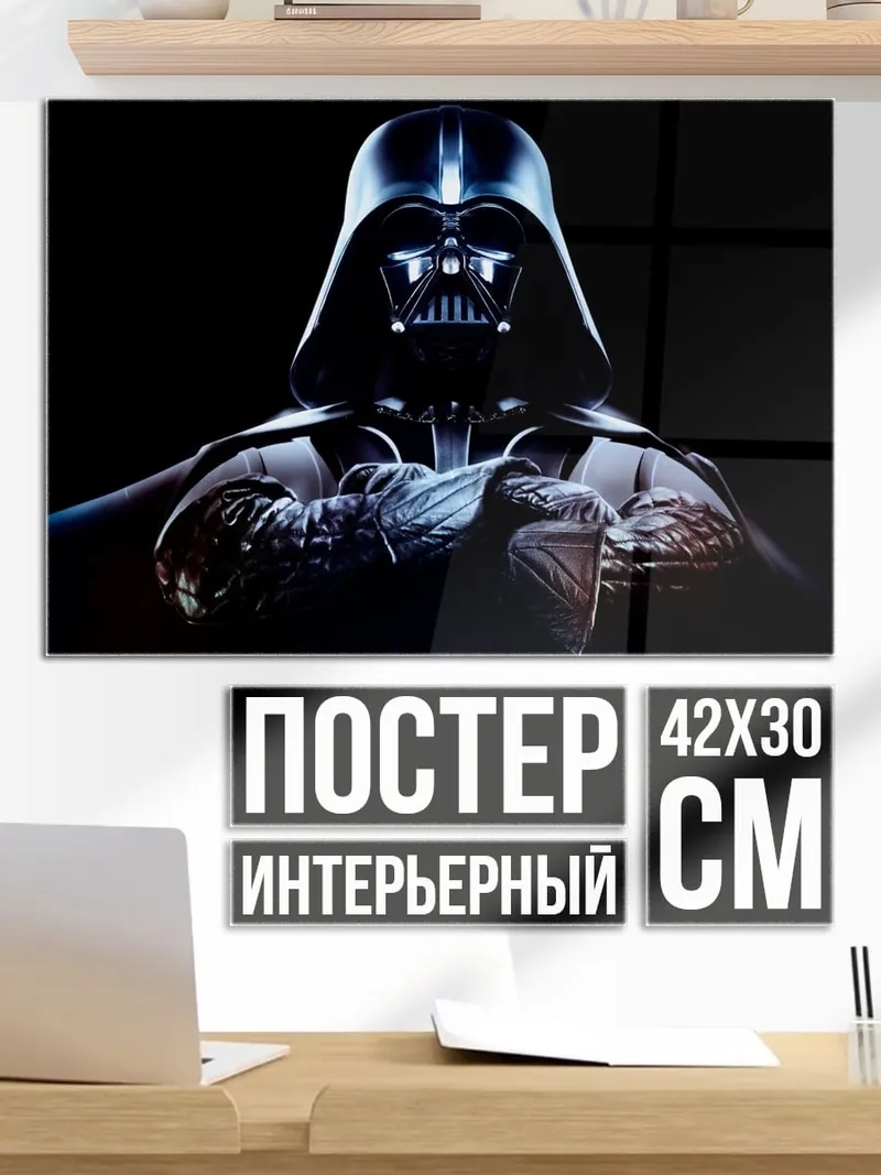 Постер Дарт Вейдер