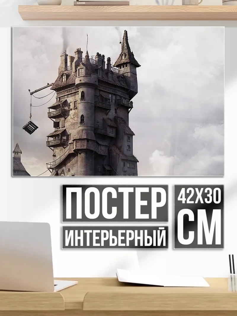 Постер Башня