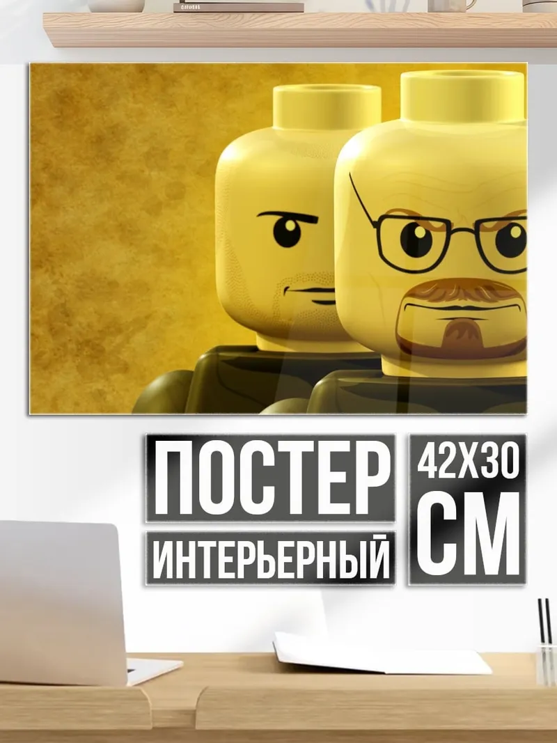 Постер Лего Уолтер Уайт