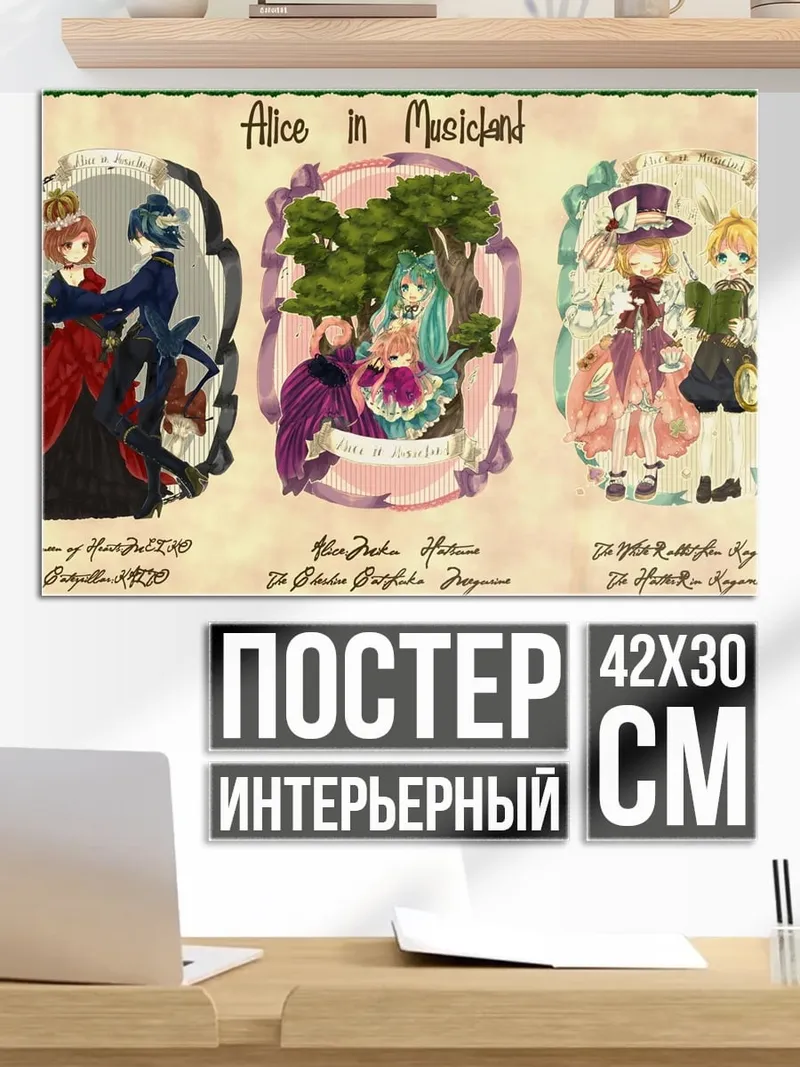 Постер Алиса в стране чудес