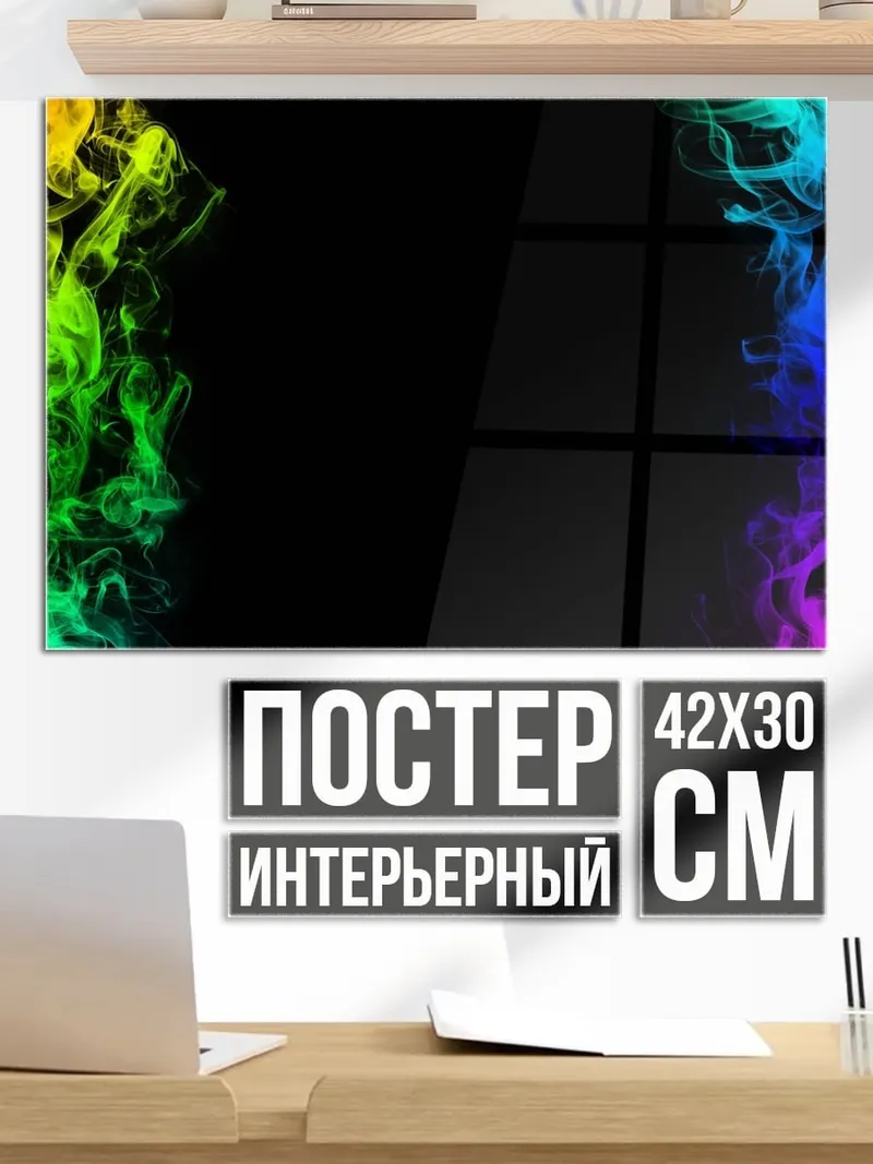 Постер Радужный дым рамка