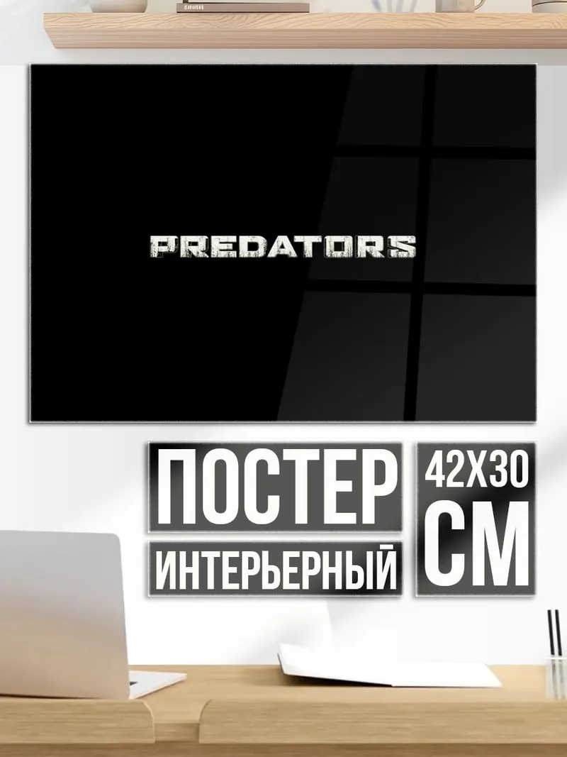 Постер хищники