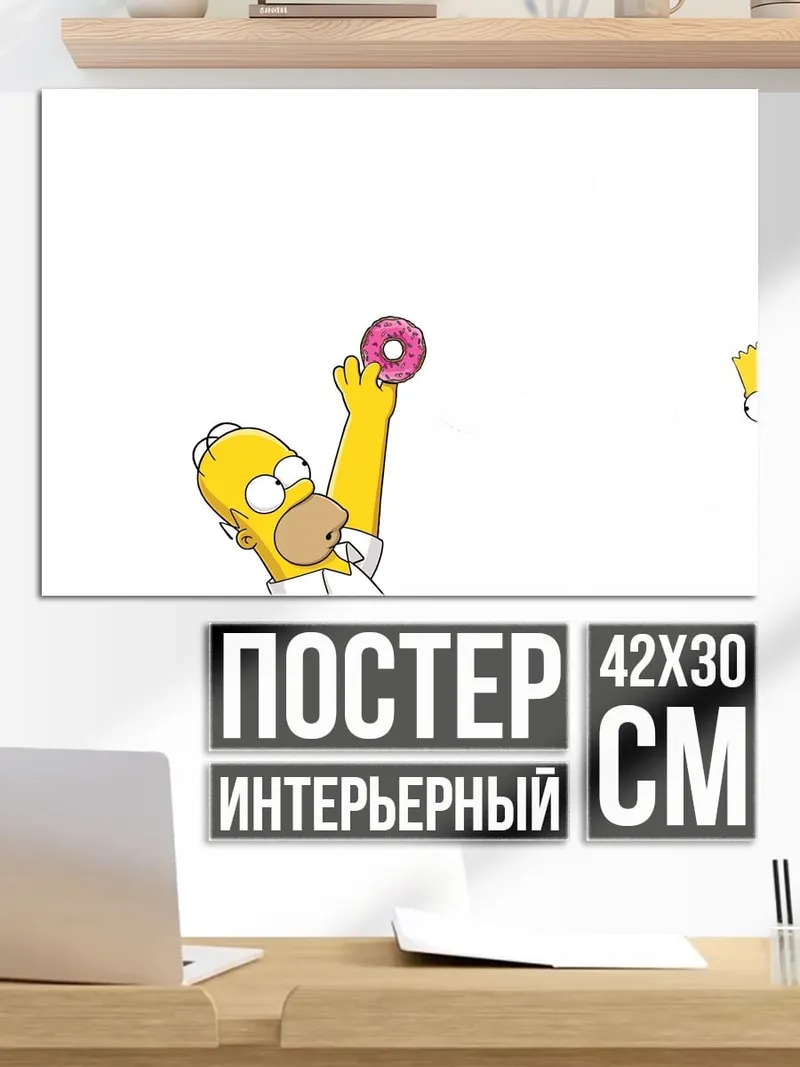 Постер Гомер Симпсон с пончиком
