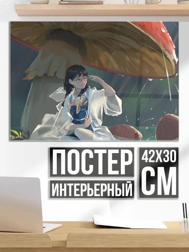 Постер Девушка под грибом