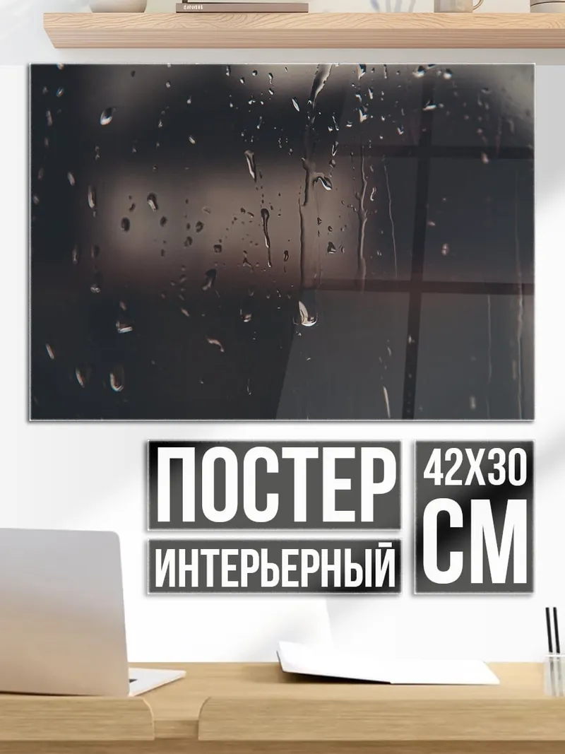 Постер Капли на стекле