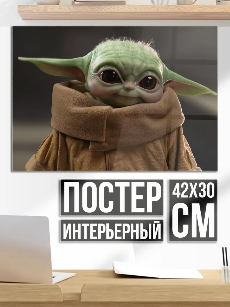 Постер Малыш Йода