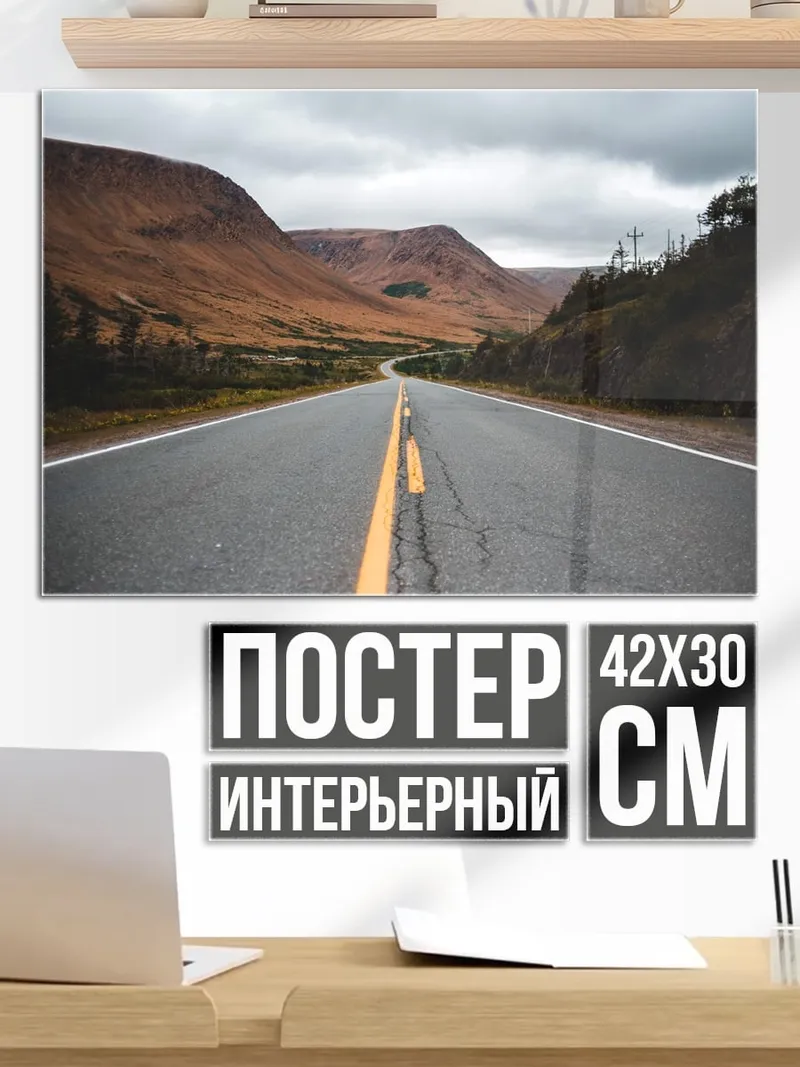 Постер Пустая дорога