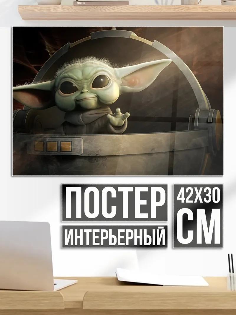 Постер Малыш Йода в люльке