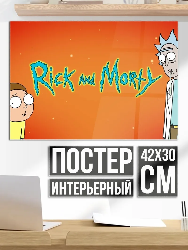 Постер Рик и Морти