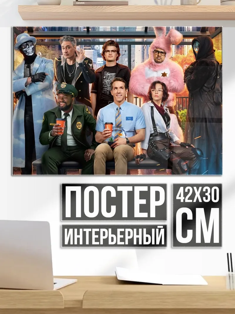Постер Персонажи Free Guy