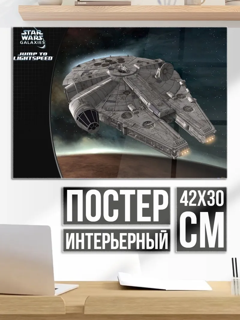 Постер Сокол Тысячелетия