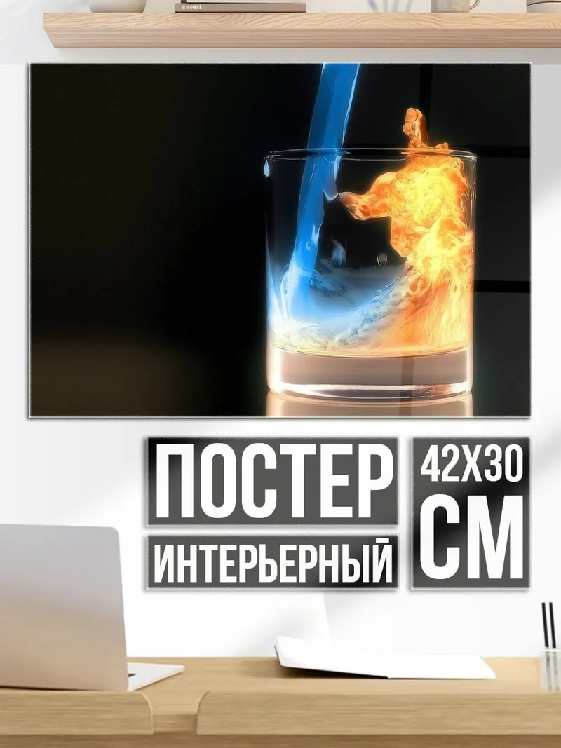 Постер Огонь и вода стакан