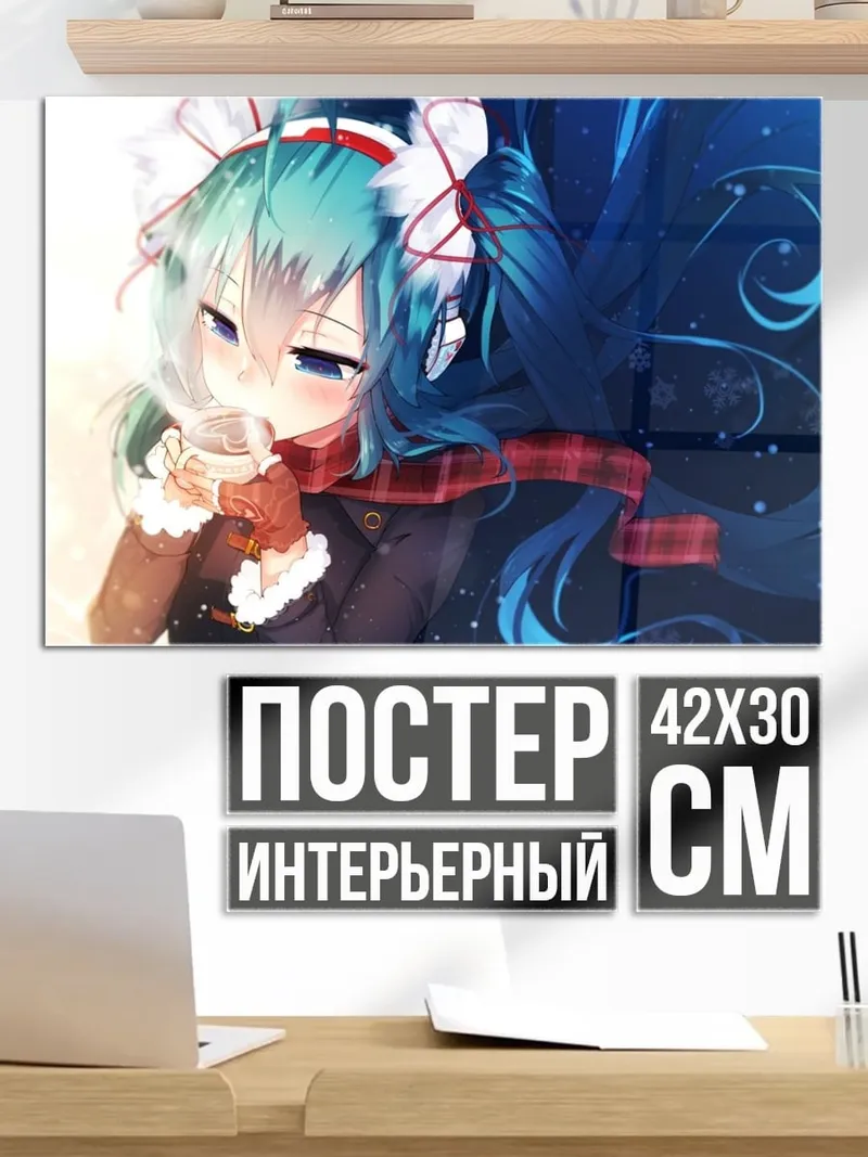 Постер Мику зима лето