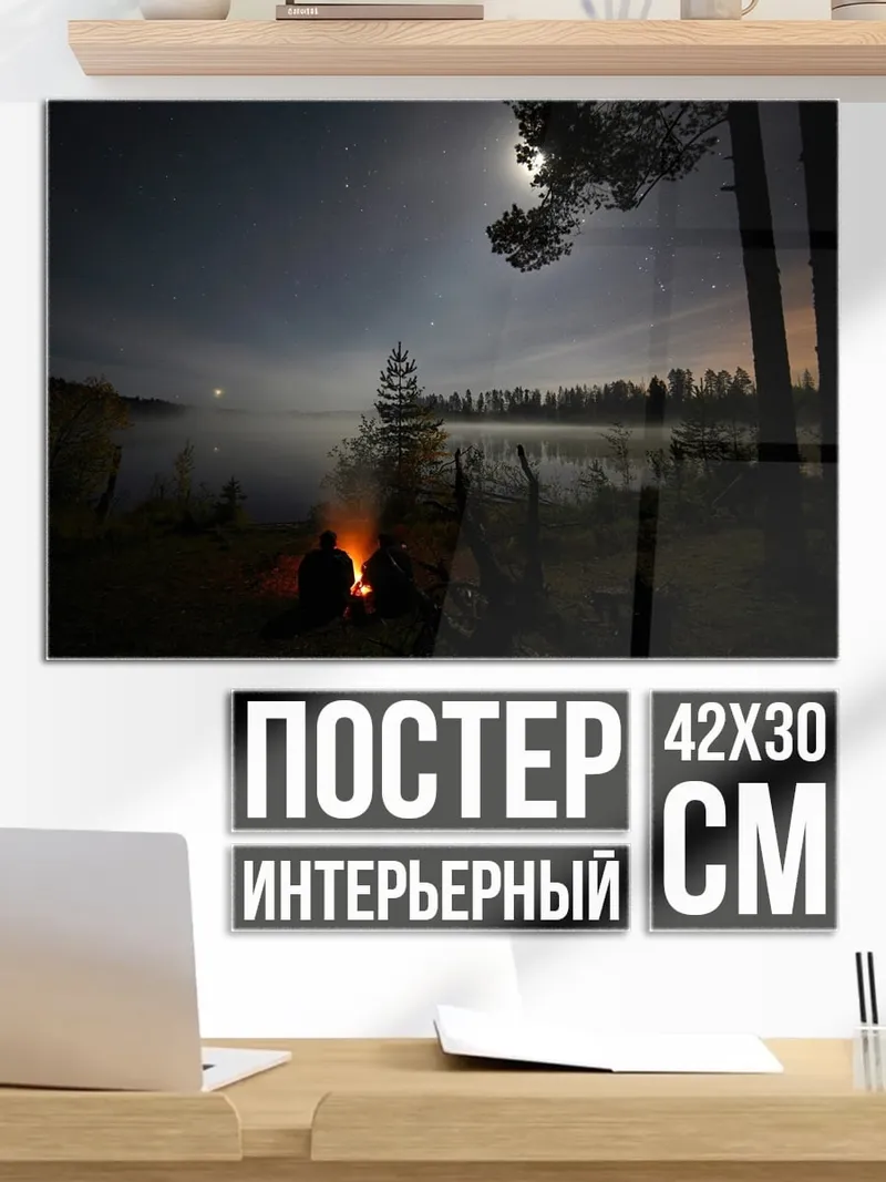 Постер Ночной костер