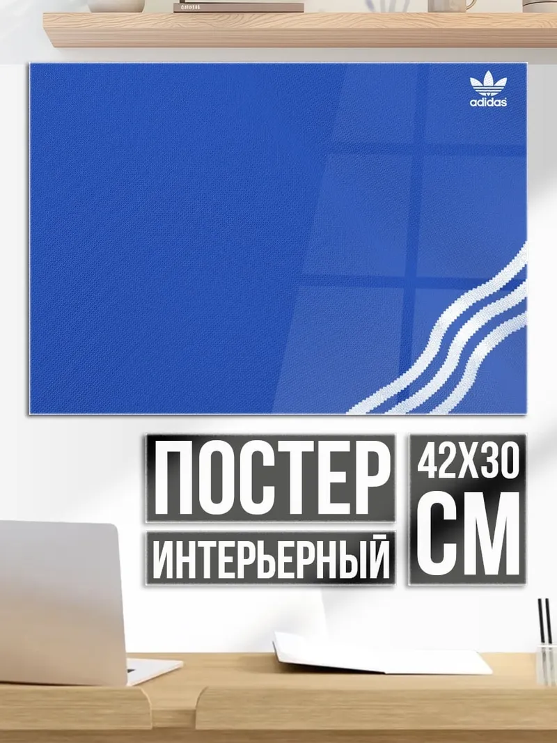 Постер Адидас три полоски