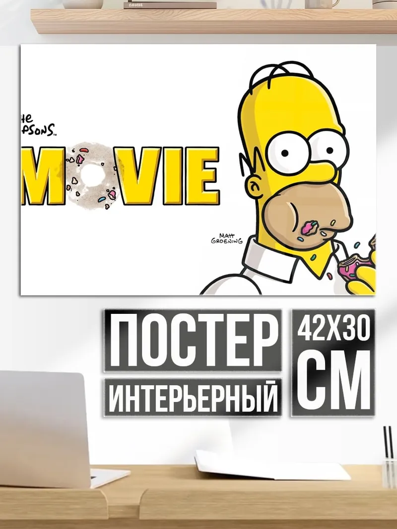 Постер Гомер Симпсон