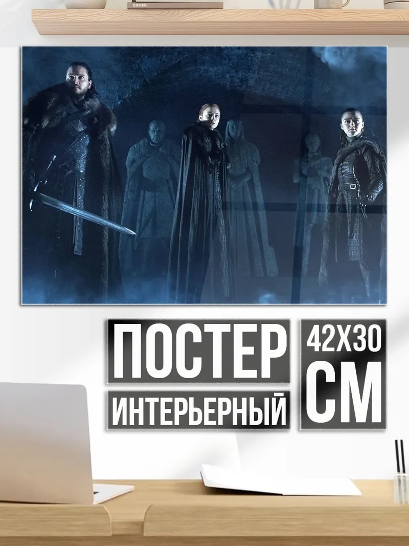 Постер Белые ходоки