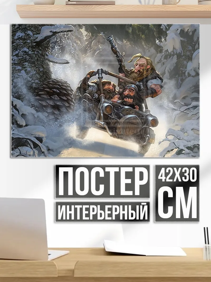 Постер Гномы в санях