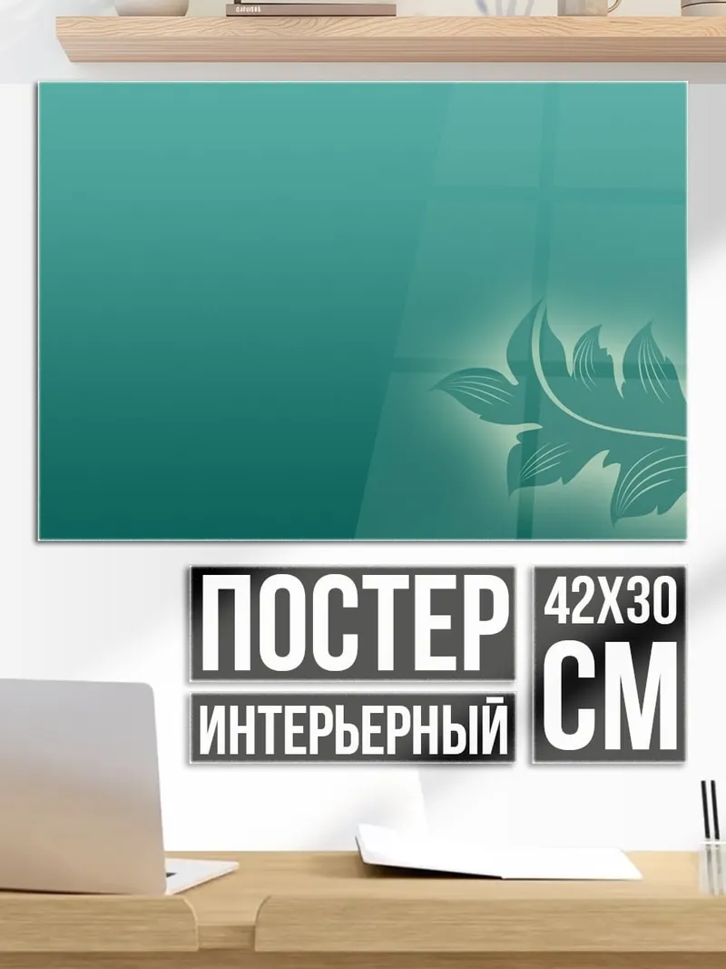 Постер Фон с листом