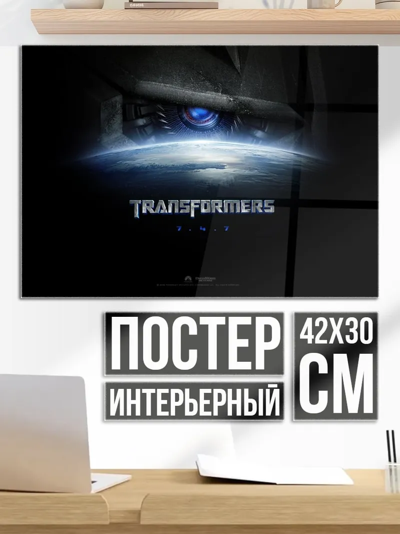 Постер Трансформеры
