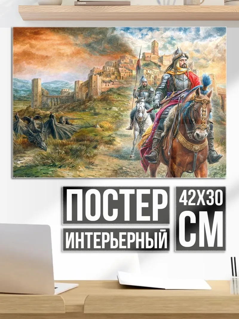 Постер Воины у замка
