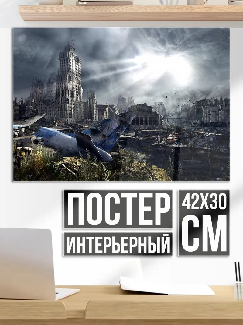 Постер Разрушенный город