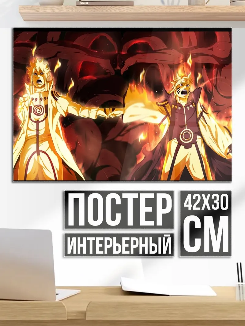 Постер Курама и Наруто