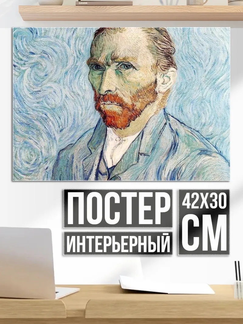 Постер Автопортрет Ван Гога