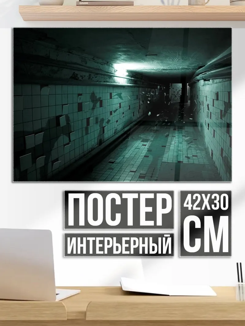 Постер мрачный коридор