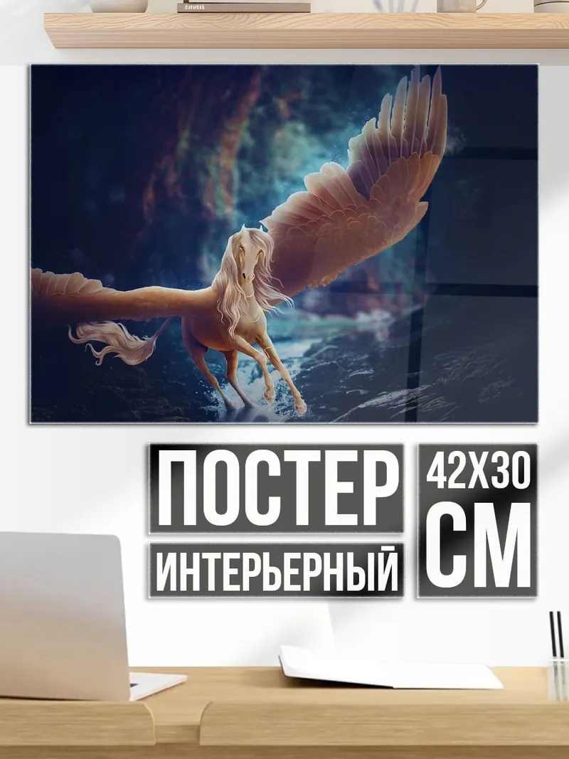 Постер летающий пегас