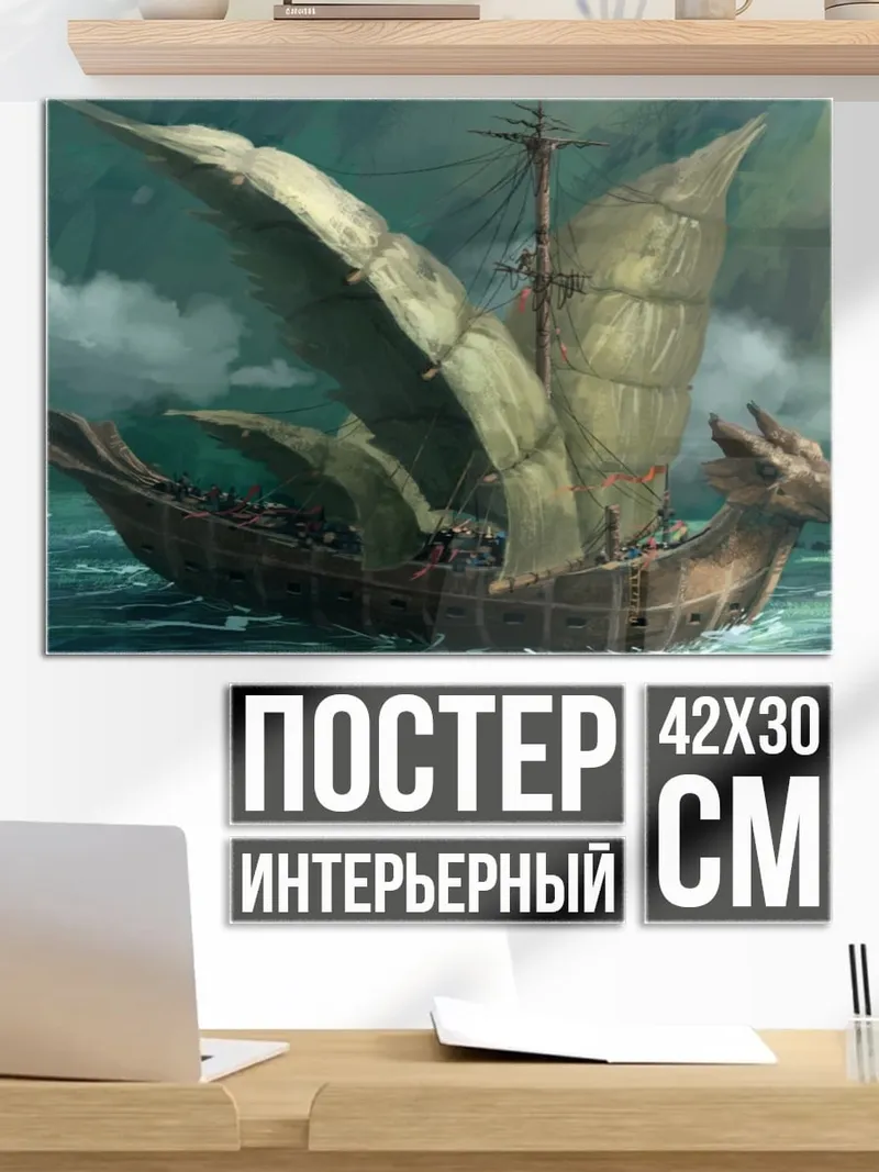 Постер корабль дракона