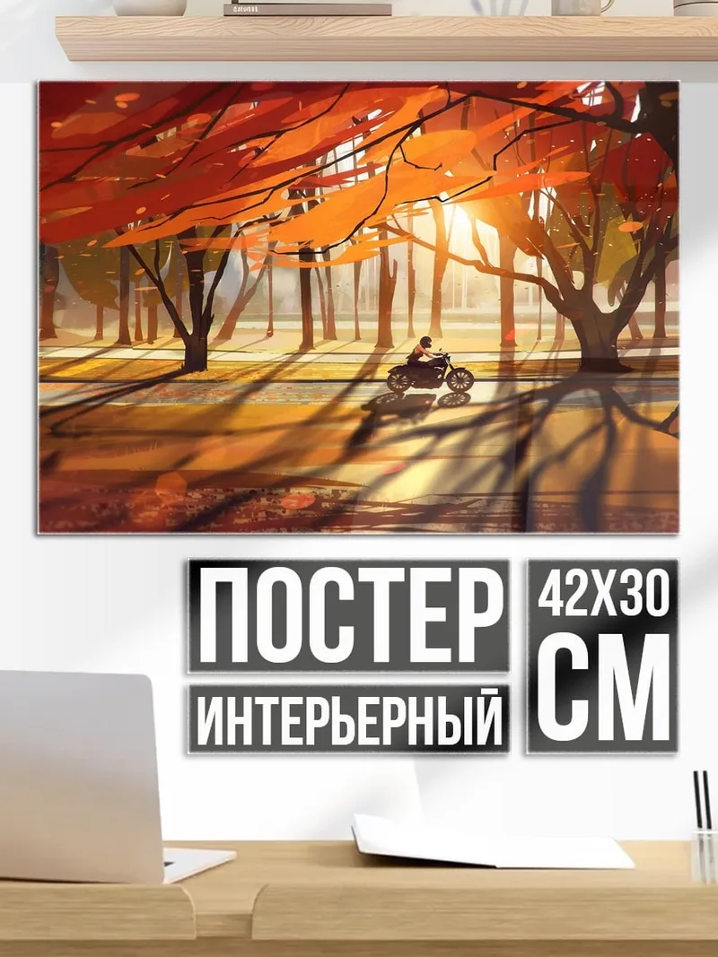 Постер осенняя дорога