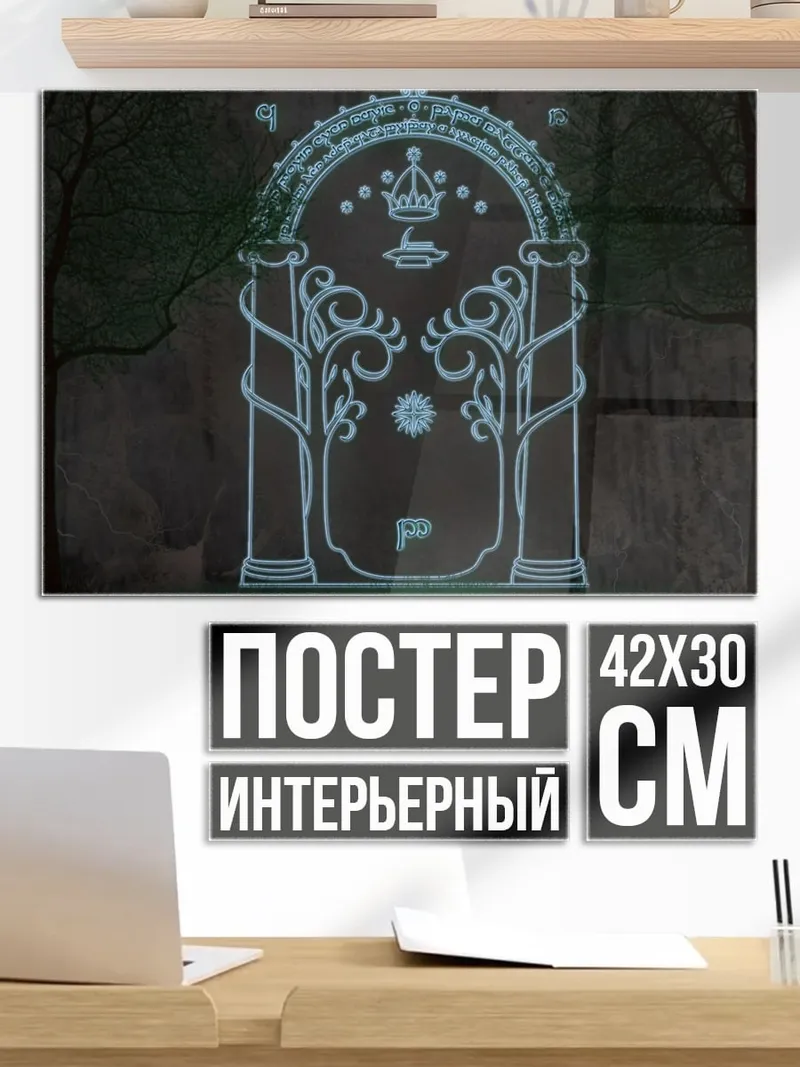 Постер портал эльфов
