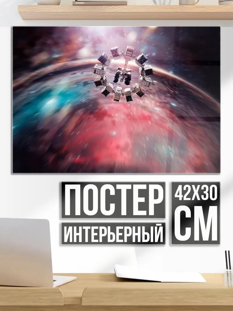 Постер космический корабль