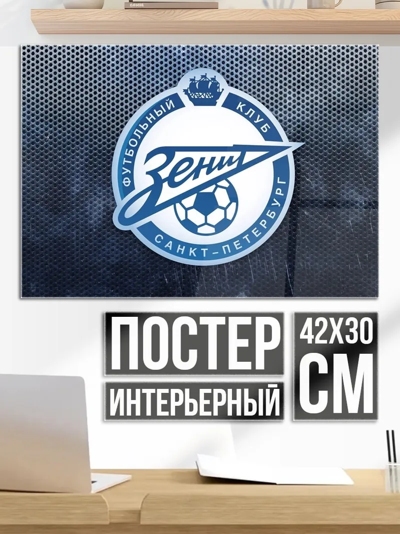 Постер логотип зенит