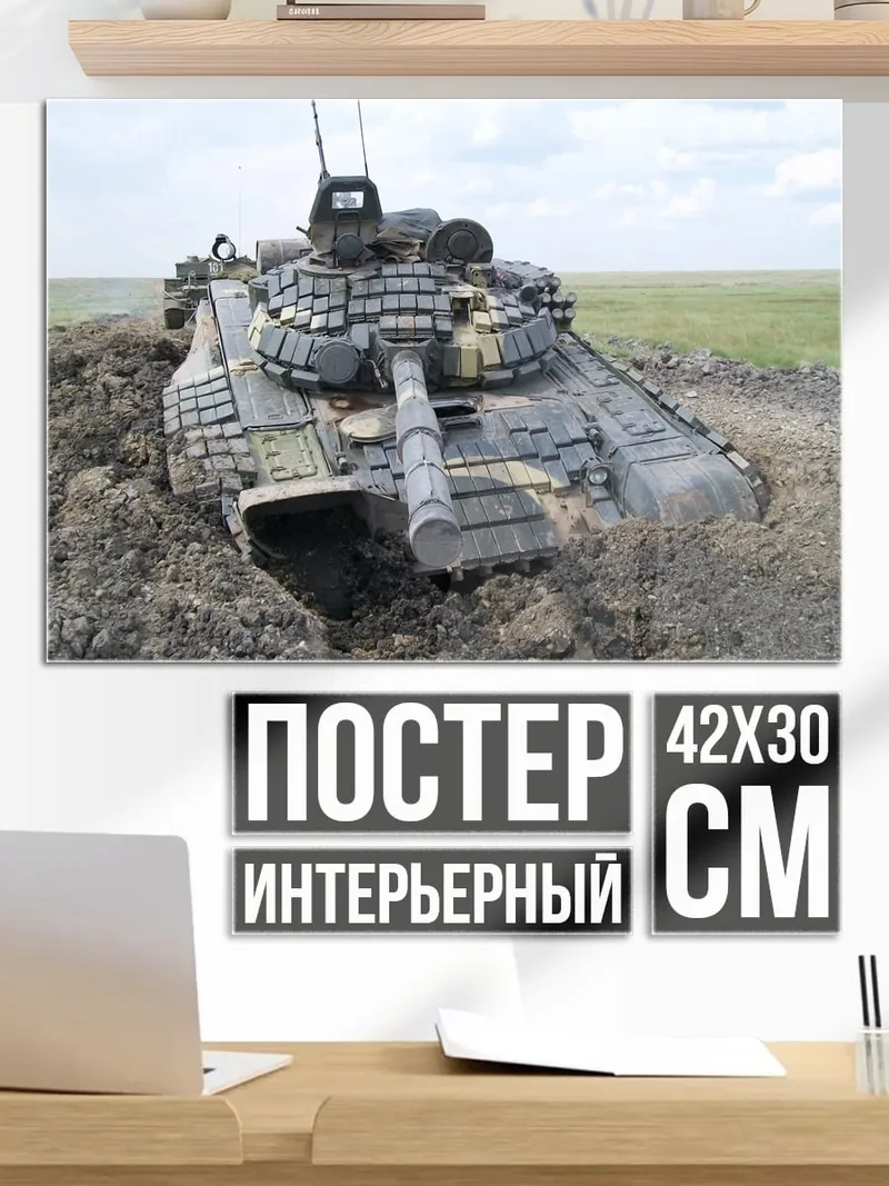 Постер танк в грязи