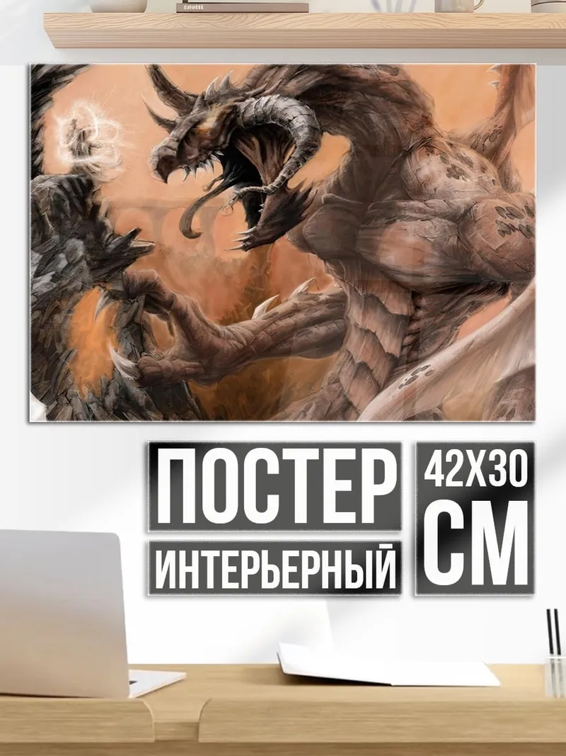 Постер дракон и воин