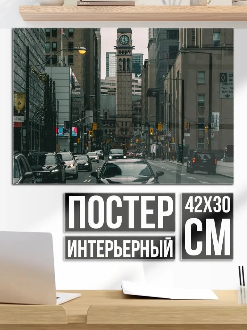 Постер городская улица с машинами