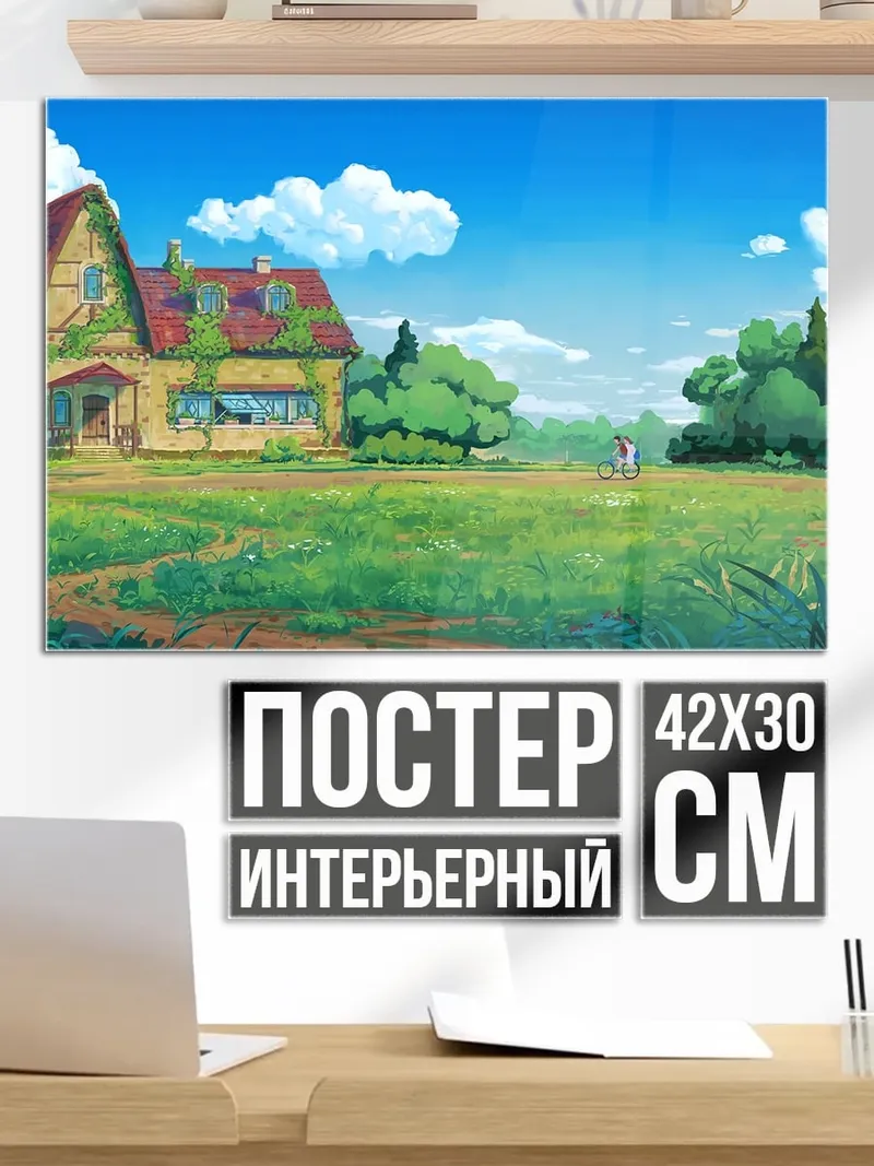 Постер домик в деревне