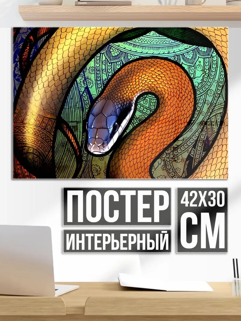 Постер змея в витраже