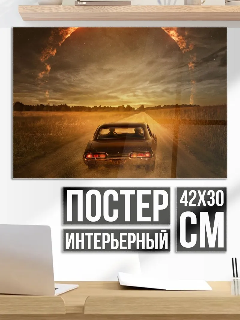 Постер Машина в апокалипсисе