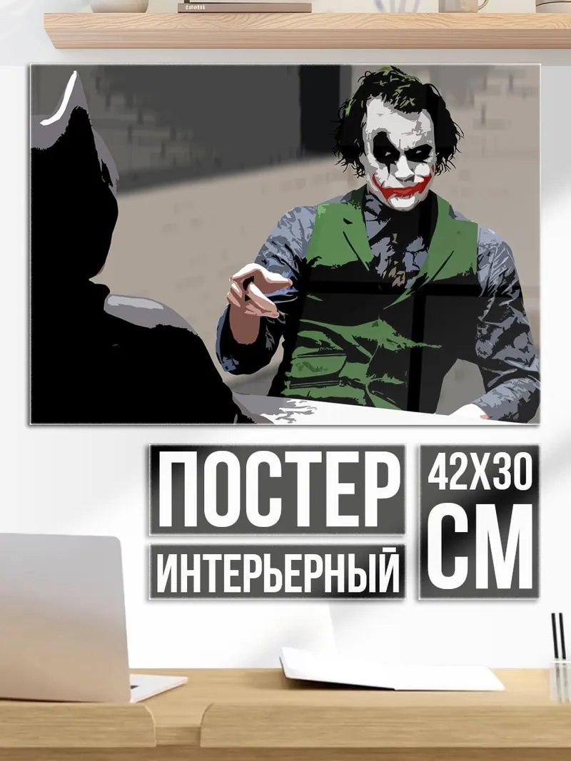 Постер Джокер и Бэтмен