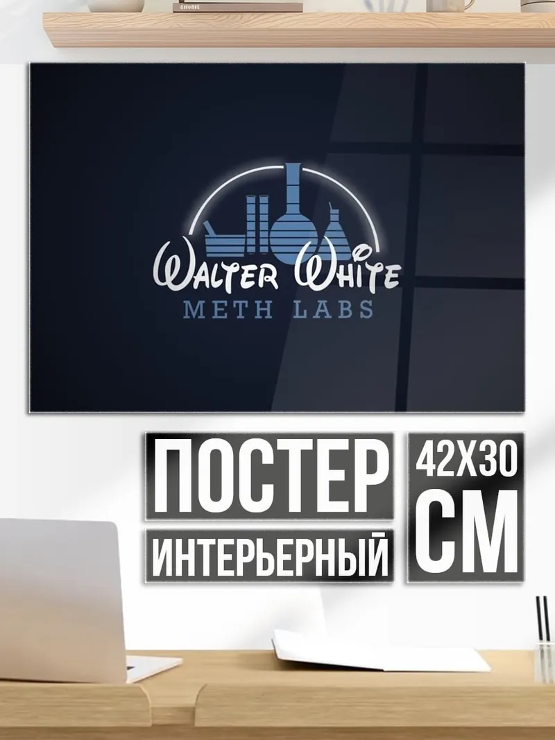 Постер Лаборатория Уолтера Уайта