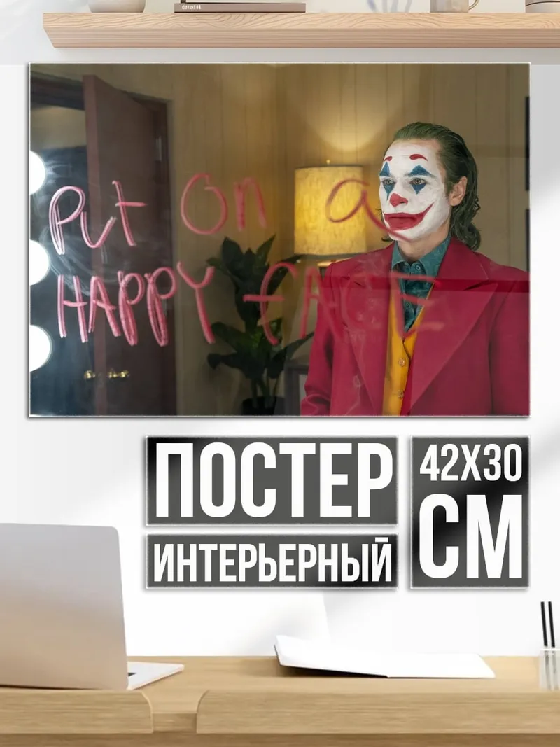 Постер джокер надень улыбку