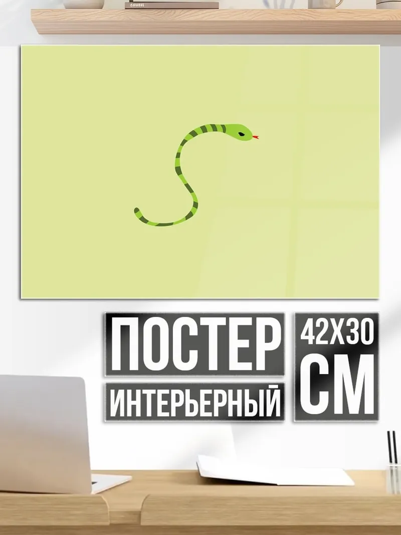 Постер Зеленая змея