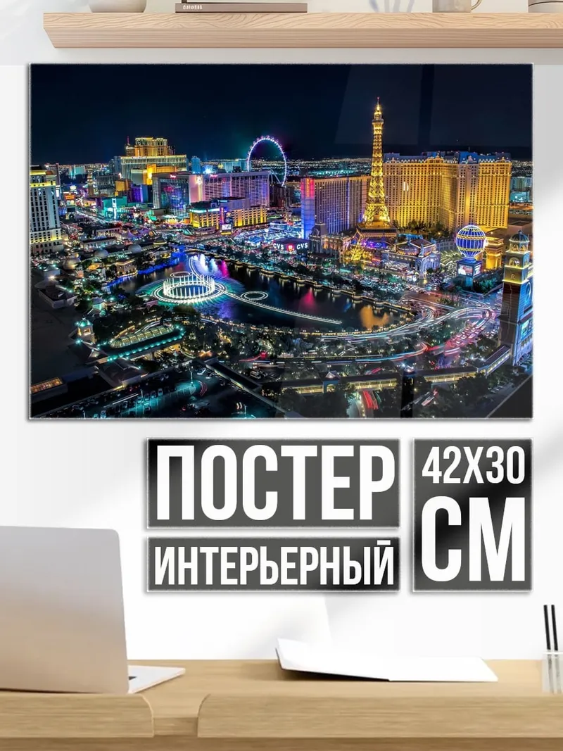 Постер Ночной Лас-Вегас