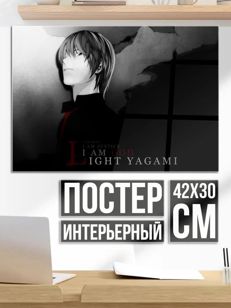 Постер Лайт Ягами