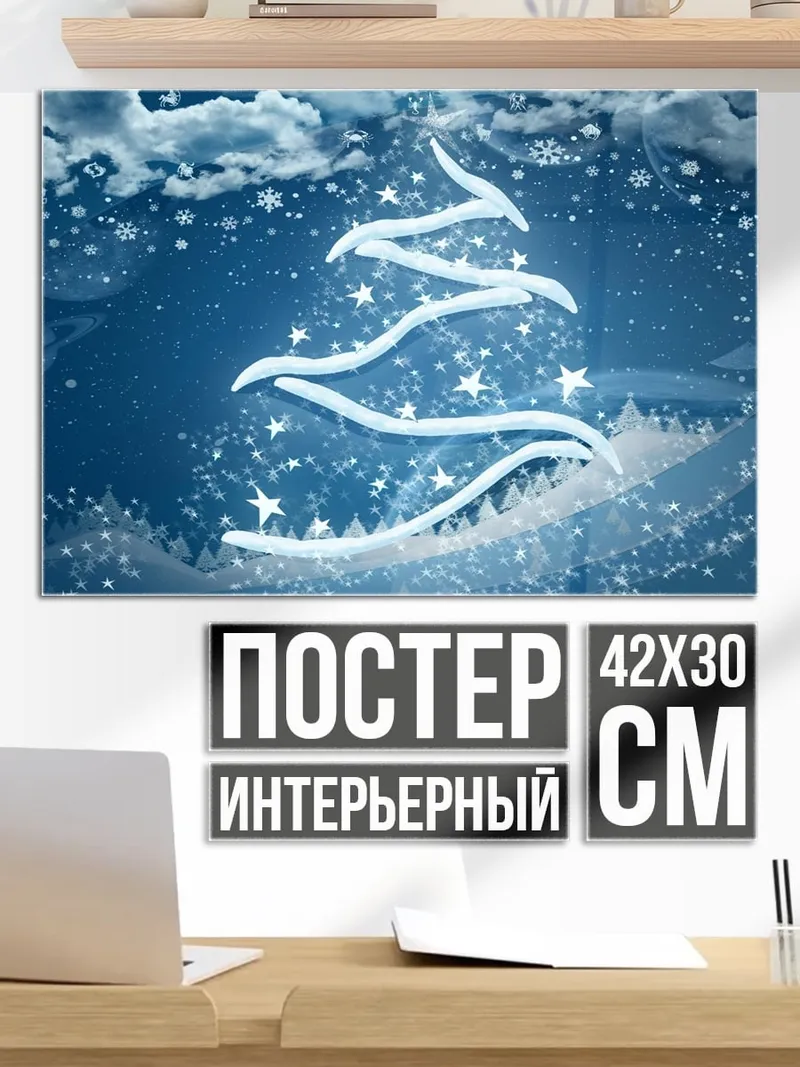 Постер Светящаяся елка